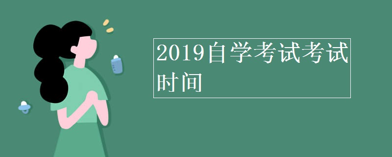 2019自学考试考试时间