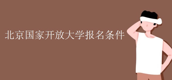 北京国家开放大学报名条件