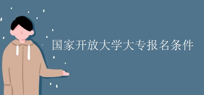 国家开放大学大专报名条件