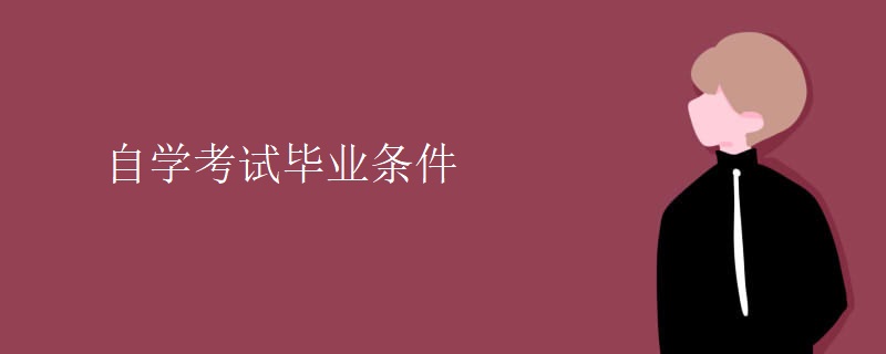 自学考试毕业条件有哪些