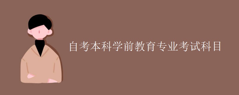 自考本科学前教育专业考试科目