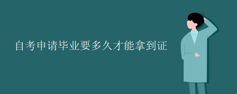 自考申请毕业要多久才能拿到证