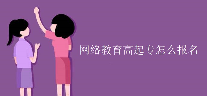 网络教育高起专怎么报名