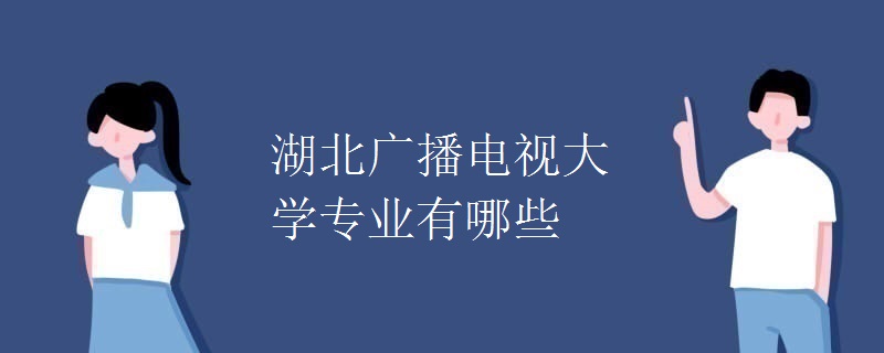 湖北广播电视大学专业有哪些