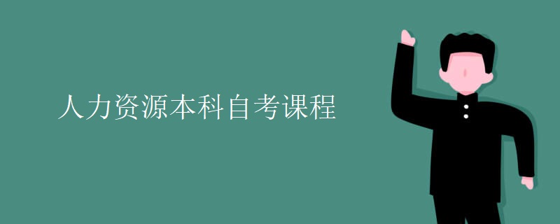 人力资源本科自考课程