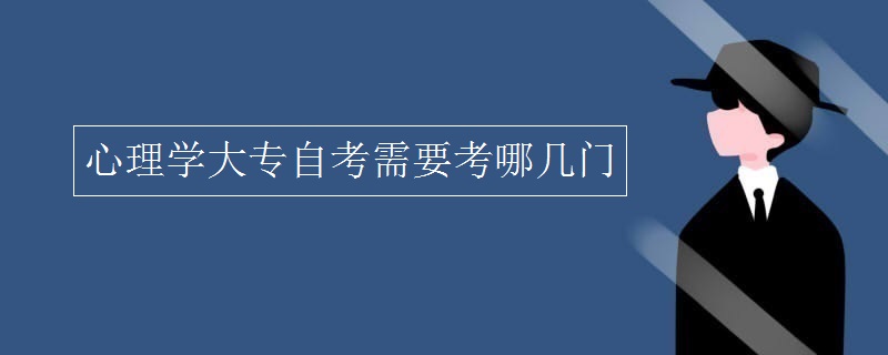 心理学大专自考需要考哪几门