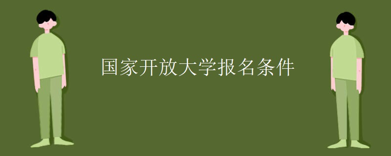 国家开放大学报名条件