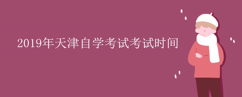 2019年天津自学考试考试时间