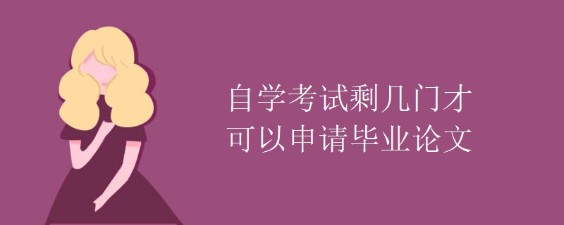 自学考试剩几门才可以申请毕业论文