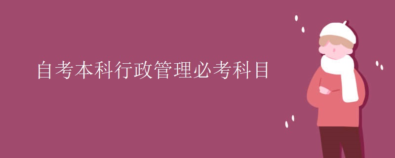 自考本科行政管理必考科目