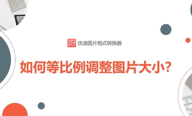 电脑壁纸尺寸比例怎么调（如何调整电脑图片尺寸大小）