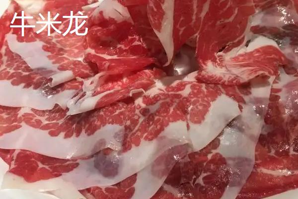 牛米龙是牛哪里的肉，和牛里脊有什么区别，是几级牛肉