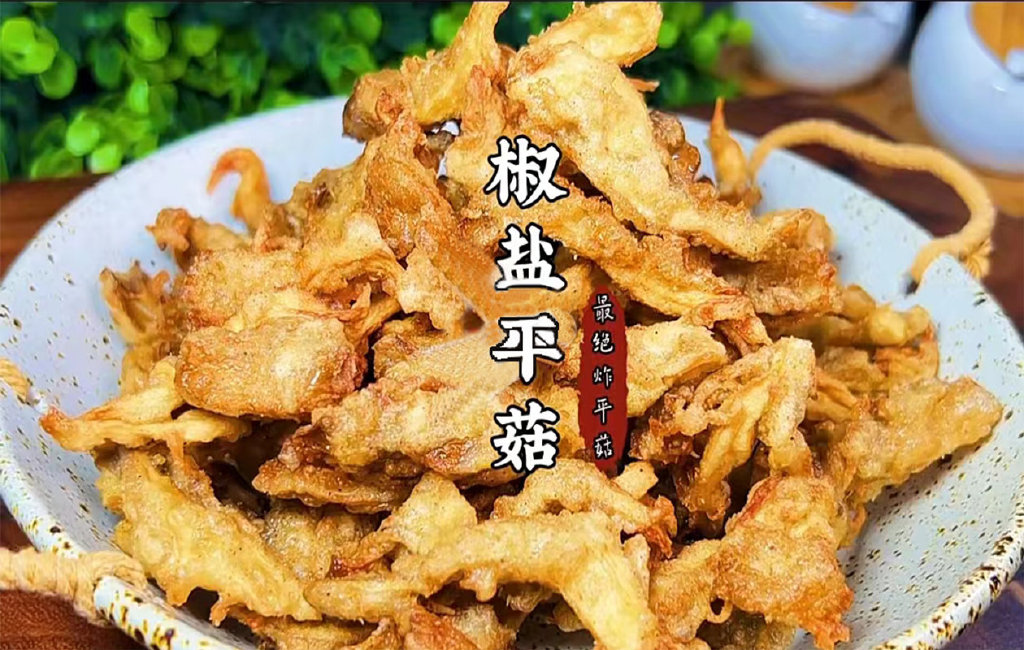 鲜香酥脆不油腻，有一种欲罢不能叫炸平菇！