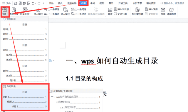 怎么自动生成目录（如何用wps自动生成目录）
