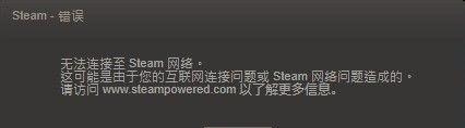 steam打不开网络问题（解决steam打不开网络方法)