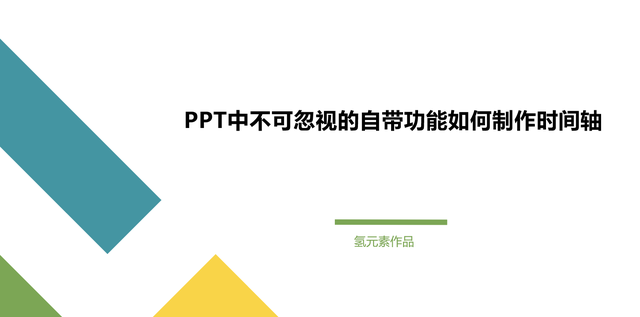 ppt时间轴怎么做（PPT中不可忽视的自带功能）