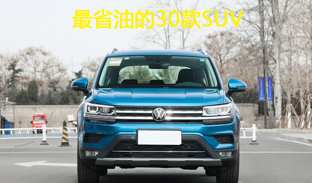 最省油的suv排行榜（公认省油的30款SUV）