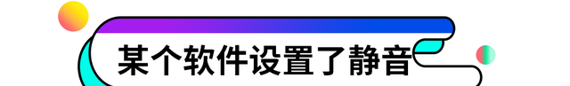 电脑没声音是怎么回事（为什么电脑突然没声音了）