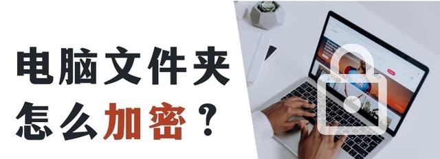 如何给文件夹设置密码(怎么给文件夹加密设置权限)