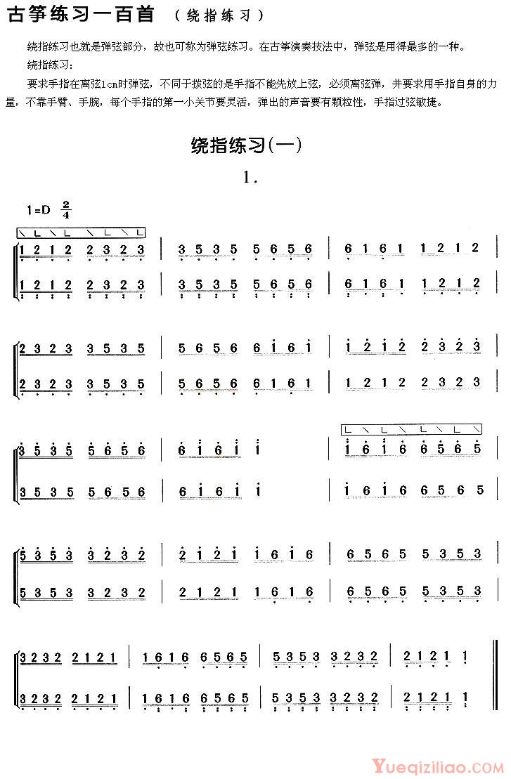 古筝练习谱[绕指练习]五线谱/简谱