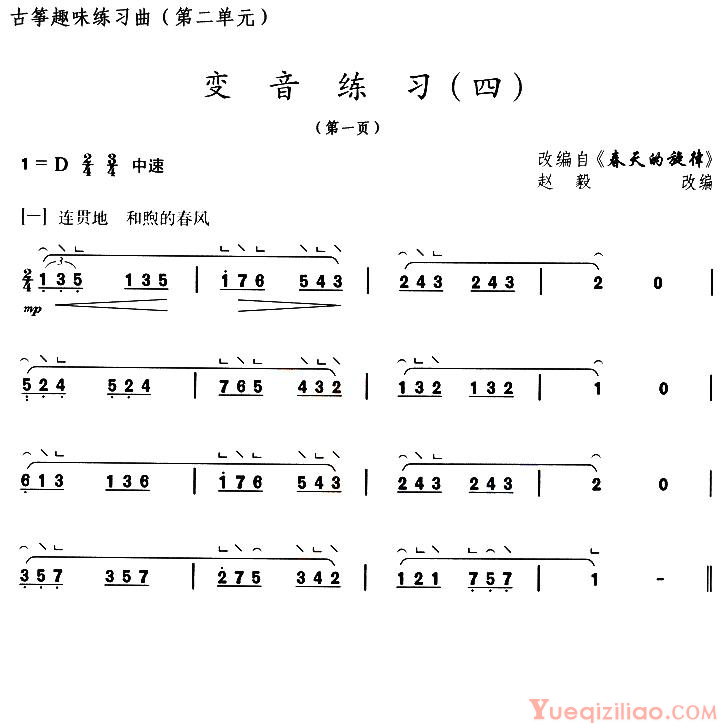 古筝练习谱[古筝变音练习四/选调春天的旋律]简谱