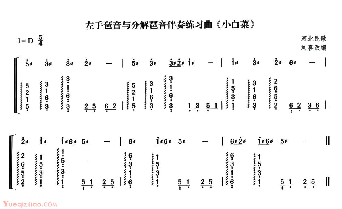 古筝谱[小白菜/刘喜改编版]简谱