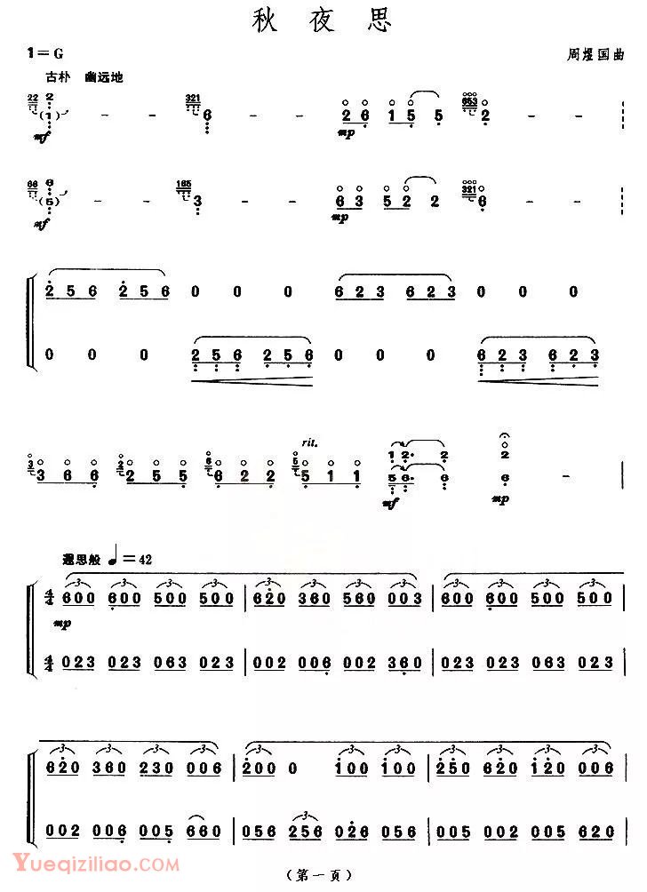 古筝演奏《秋夜思》附视频