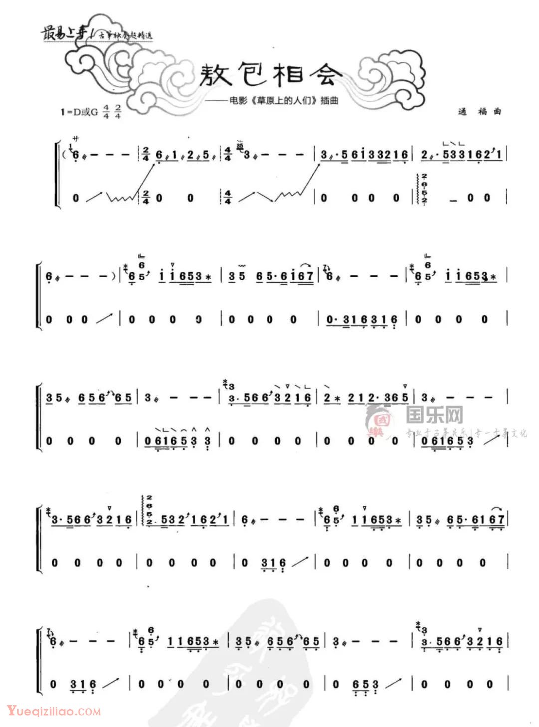 古筝乐谱《敖包相会》