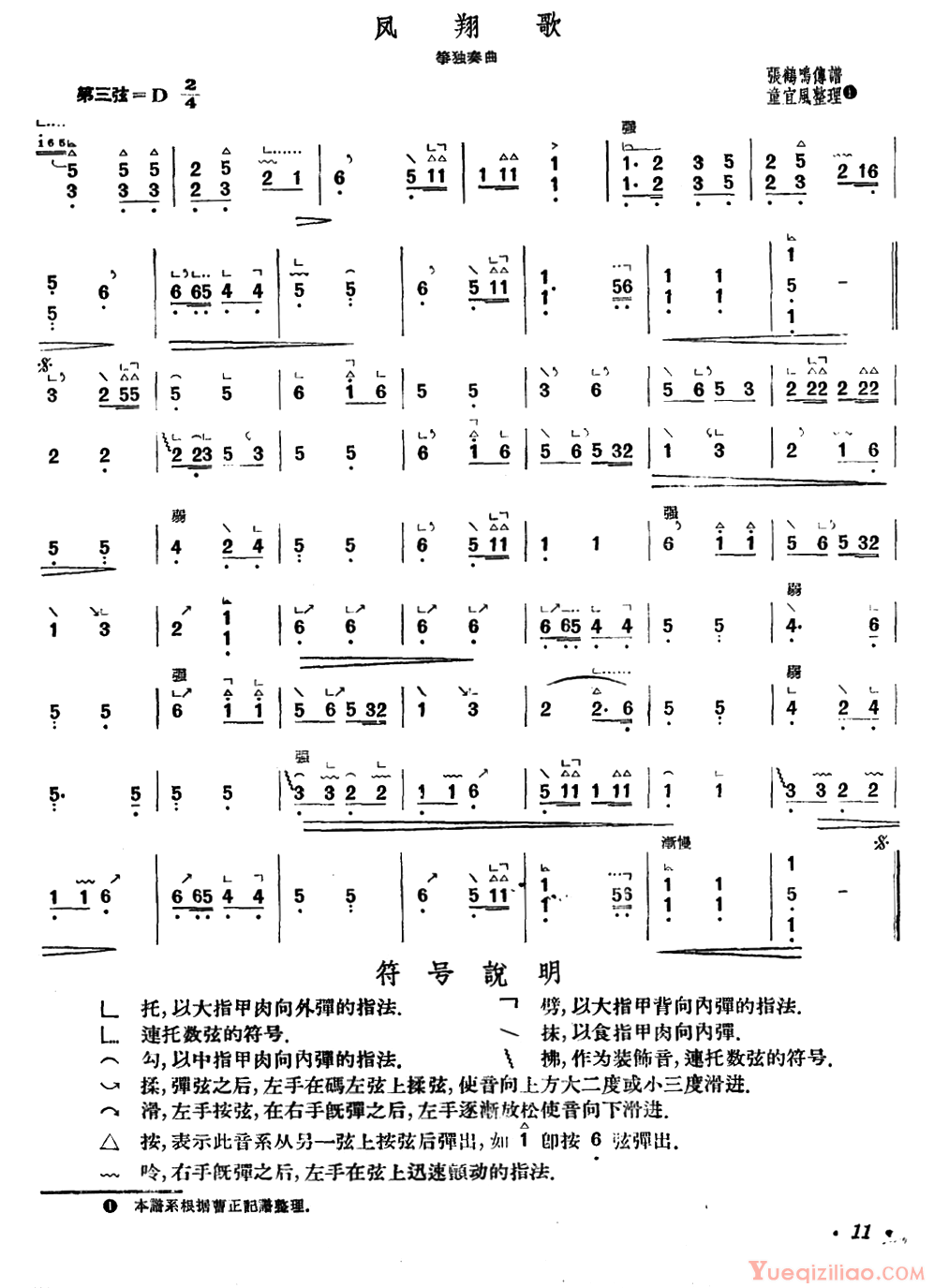 古筝谱[凤翔歌/张鸣鹤传谱、童宜风整理版]简谱