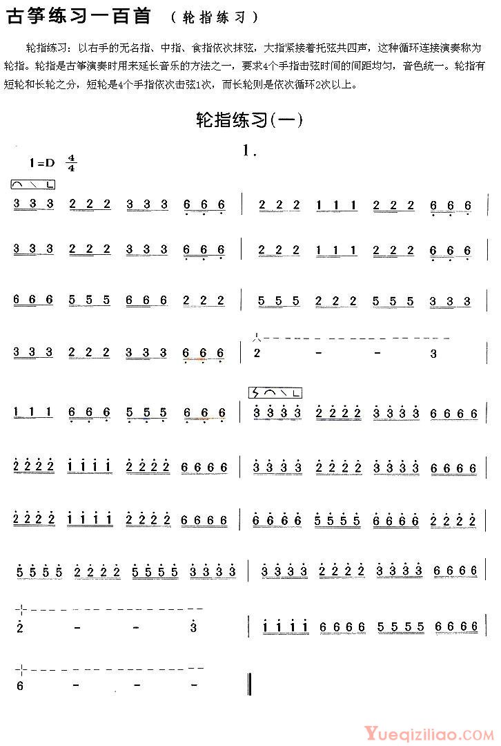 古筝练习谱[轮指练习]简谱