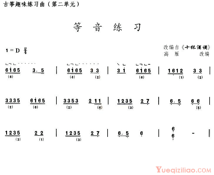 古筝练习谱[古筝等音练习/选调十杯酒调]简谱