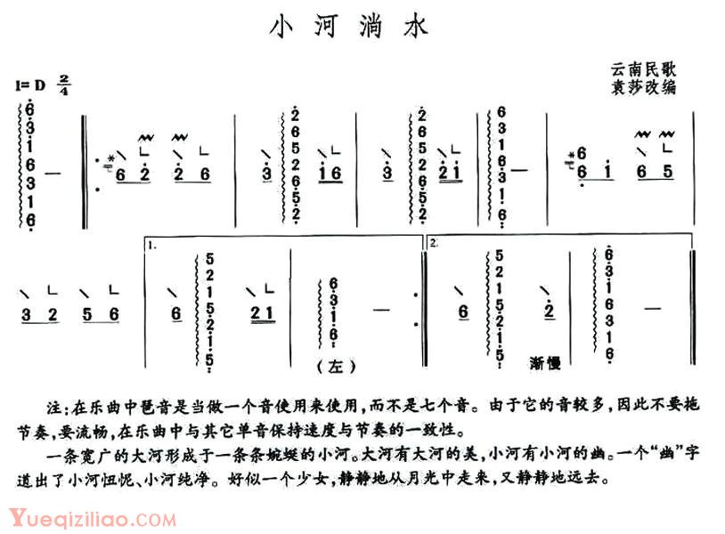 古筝谱[小河淌水/袁莎改编版]简谱