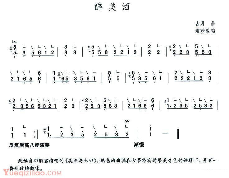 古筝谱[醉美酒]简谱