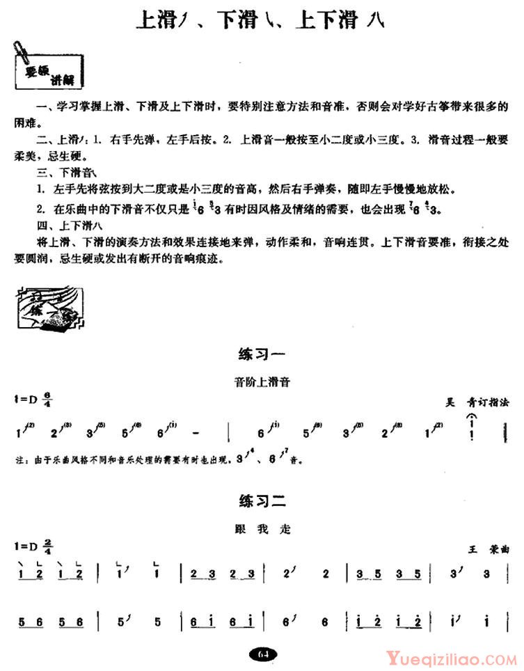 古筝练习谱[古筝上、下滑音练习]简谱