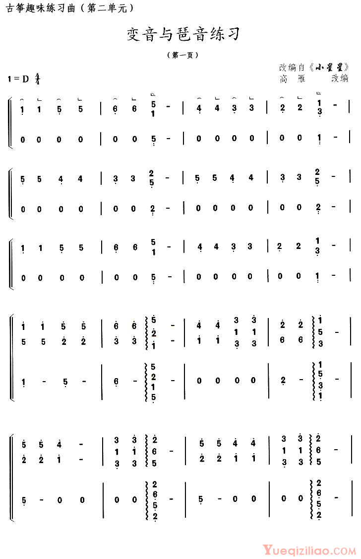 古筝练习谱[古筝变音与琶音练习/选调小星星]简谱