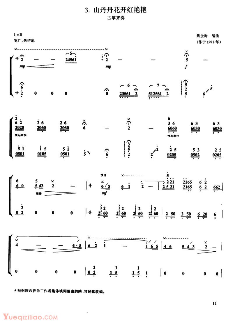 古筝乐谱《山丹丹花开红艳艳/古筝齐奏》简谱