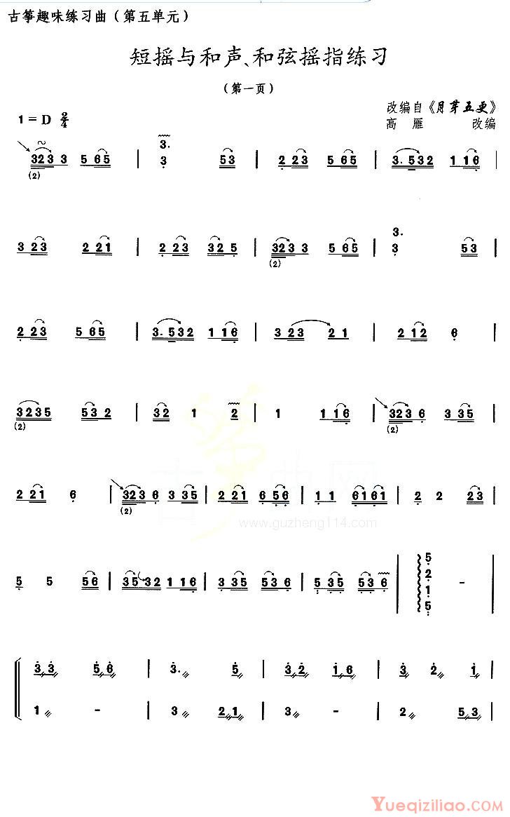 古筝练习谱[古筝练习：短摇与和声、和弦摇指练习/改编自月牙五更]简谱