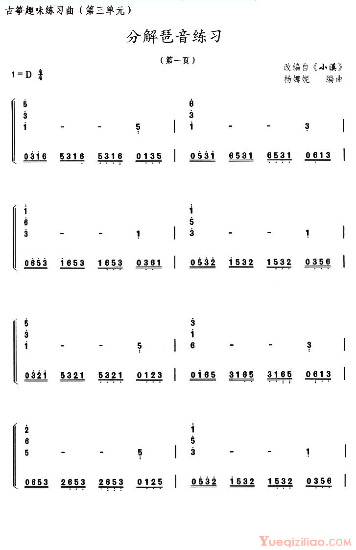 古筝练习谱[古筝分解琶音练习/选调小溪]简谱