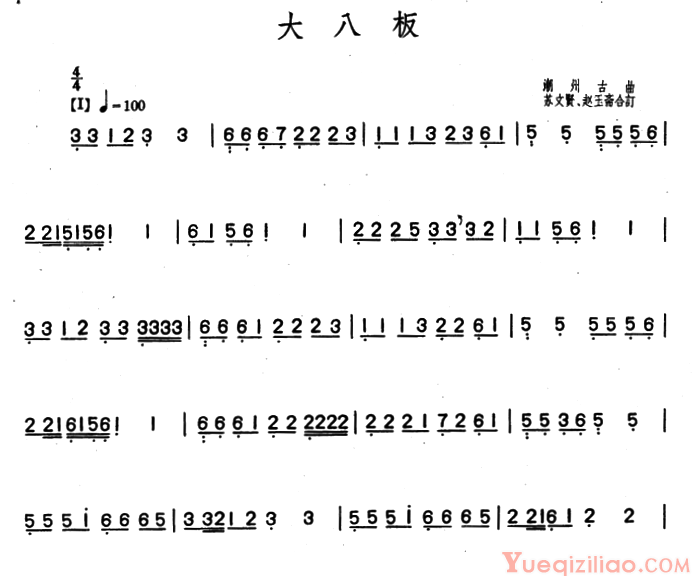 古筝谱[大八板/潮州筝曲、苏文贤、赵玉斋合订]简谱