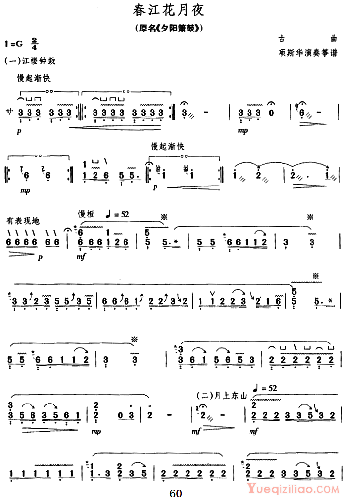 古筝谱[春江花月夜/原名夕阳箫鼓]简谱