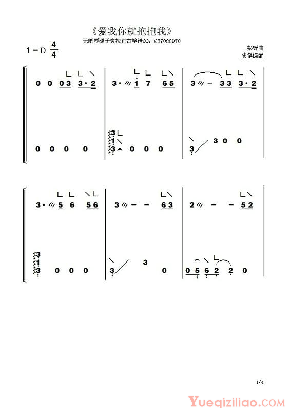 古筝乐谱《爱我你就抱抱我》简谱