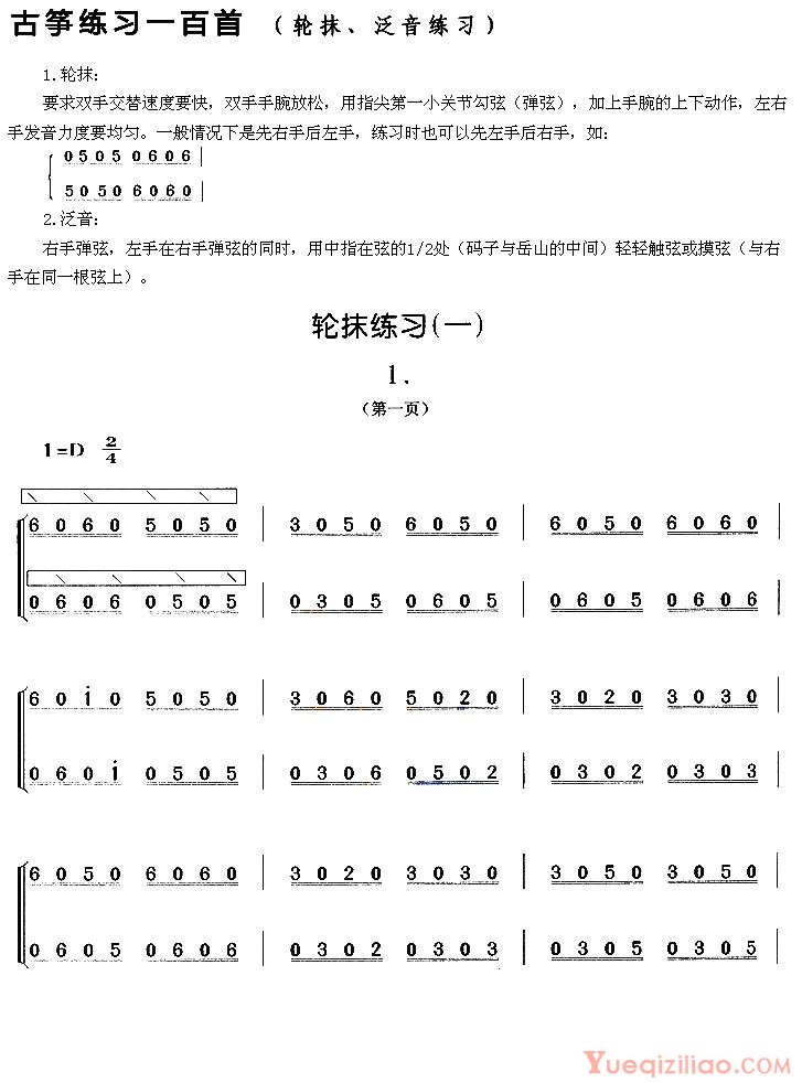 古筝练习谱[古筝轮抹练习]五线谱/简谱