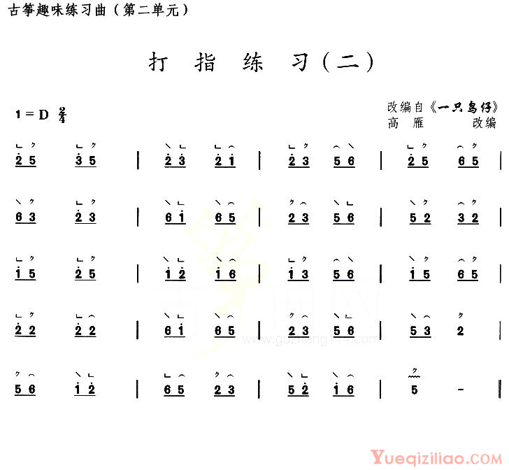 古筝练习谱[古筝打指练习二/选调一只鸟仔]简谱