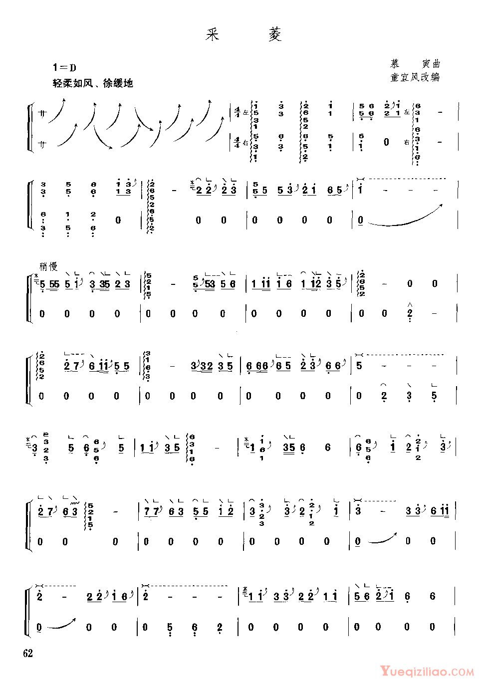 古筝乐谱《采菱》简谱