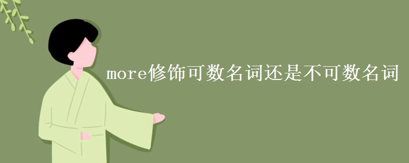 more修饰可数名词还是不可数名词