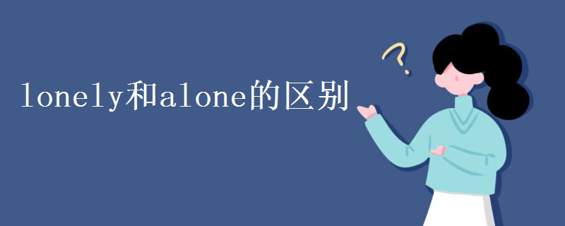 lonely和alone的区别