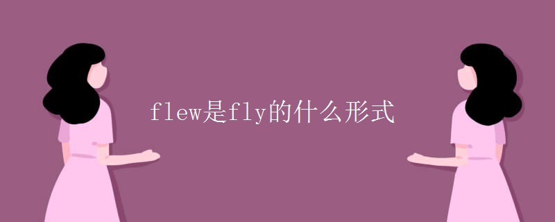 flew是fly的什么形式