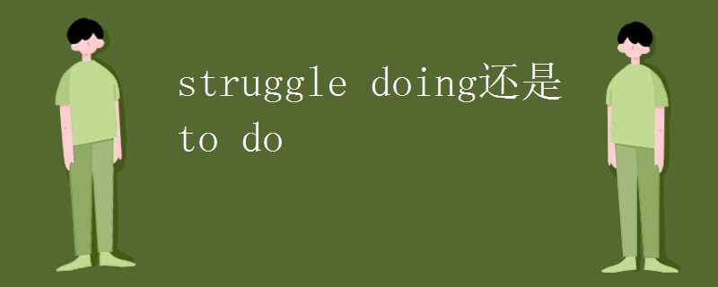 struggle doing还是to do