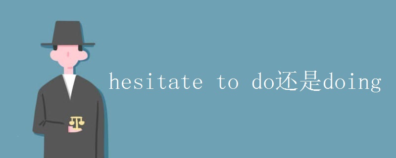 hesitate to do还是doing