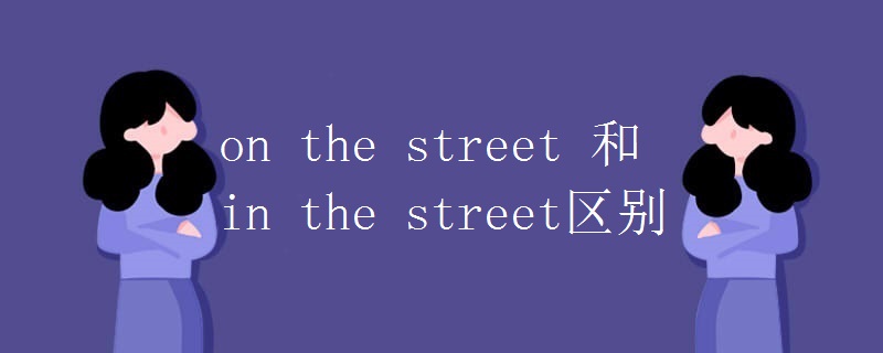 on the street 和in the street区别